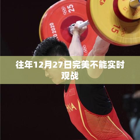 往年12月27日游戏无法实时观战回顾