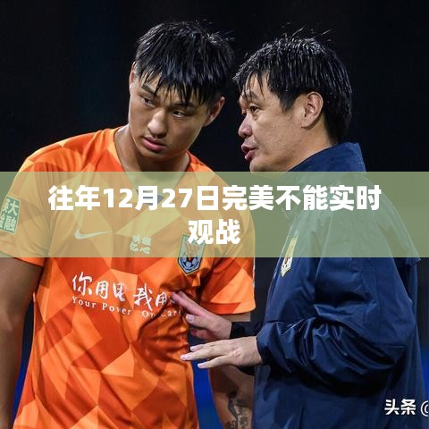 往年12月27日游戏无法实时观战回顾
