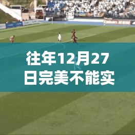 往年12月27日游戏无法实时观战回顾