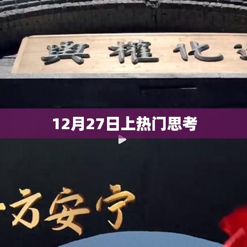 12月27日热门事件深度思考