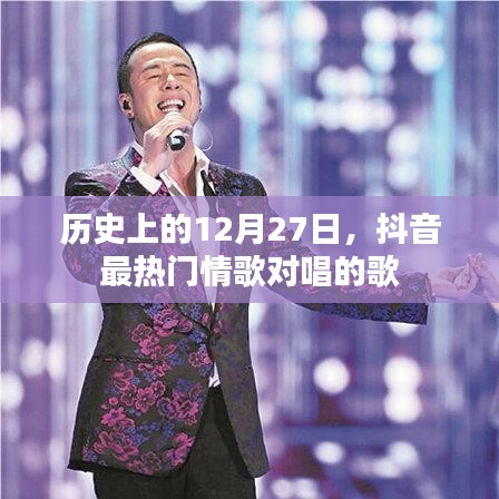 抖音情歌对唱回顾,历史上的十二月二十七日热门歌曲盘点