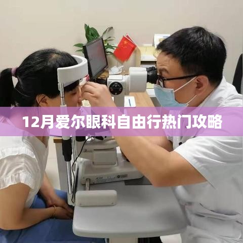 爱尔眼科自由行十二月攻略