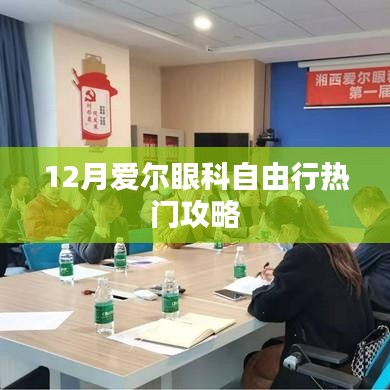 爱尔眼科自由行十二月攻略