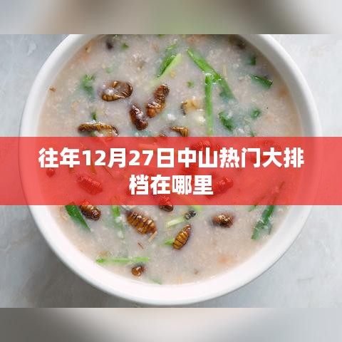 中山往年12月热门大排档推荐