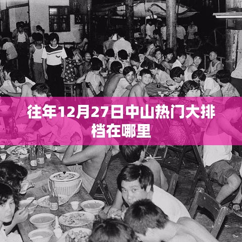 中山往年12月热门大排档推荐