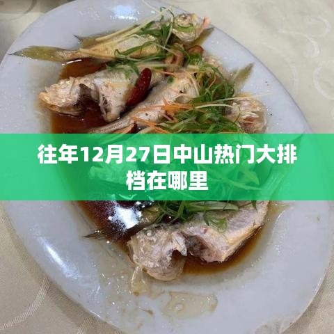 中山往年12月热门大排档推荐