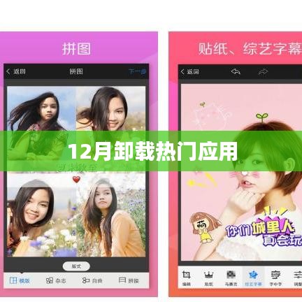 12月热门应用卸载潮来袭