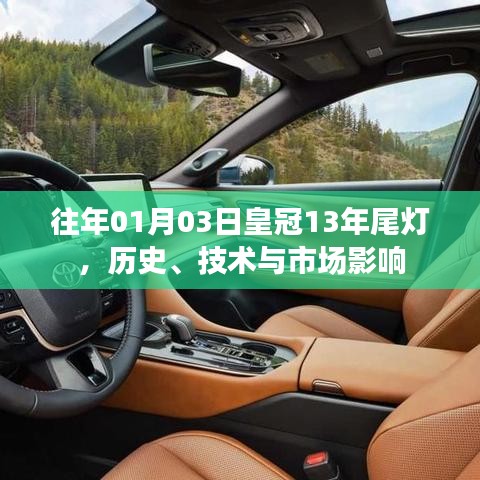 皇冠十三载尾灯演变,历史影响与技术市场解析