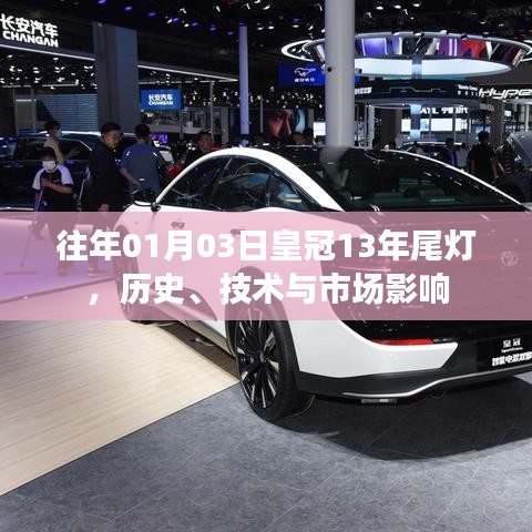 皇冠十三载尾灯演变,历史影响与技术市场解析