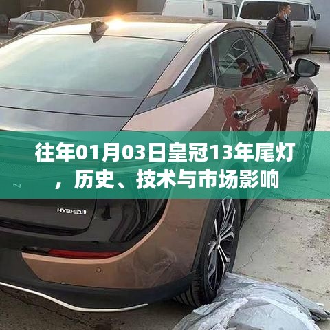 皇冠十三载尾灯演变,历史影响与技术市场解析