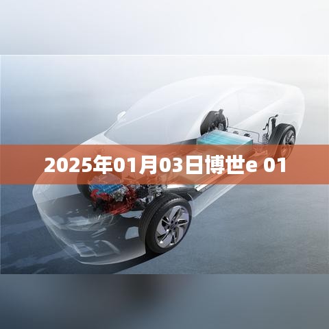 博世e系统故障解析,如何应对代码E 01问题?