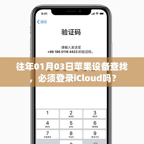 苹果设备查找功能是否需要登录iCloud?日期解析