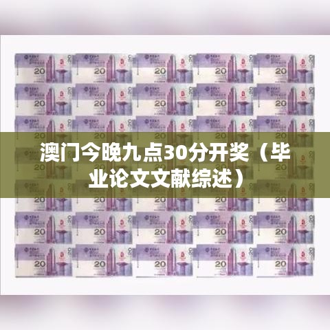 澳门今晚九点30分开奖（毕业论文文献综述）