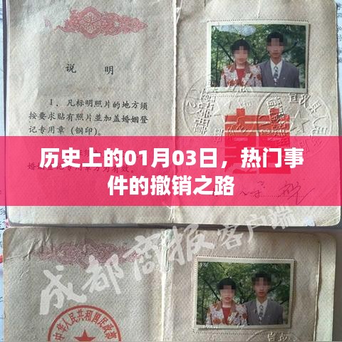 历史上的重大事件撤销之路,以一月三日为例