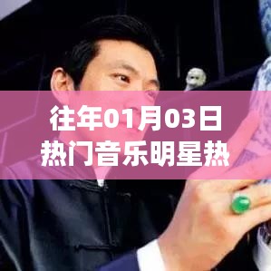 明星热门视频盘点,历年一月三日瞩目之选