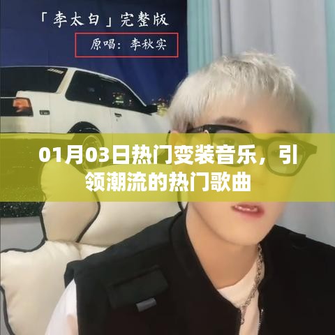01月03日热门变装音乐，潮流歌曲大赏