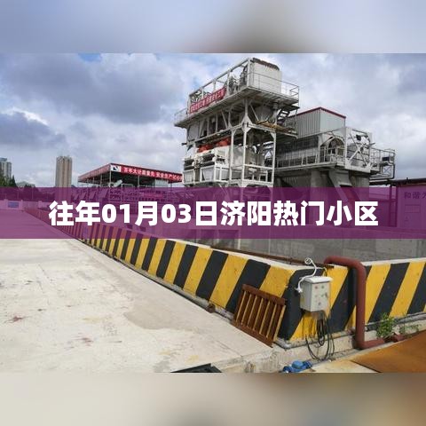济阳热门小区历年一月份入住盛况