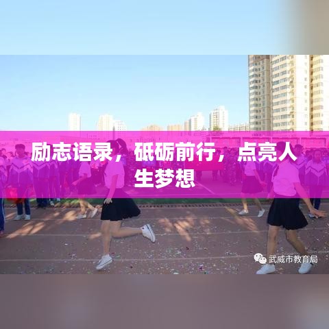 励志语录,砥砺前行,点亮人生梦想