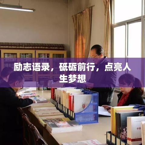 励志语录,砥砺前行,点亮人生梦想