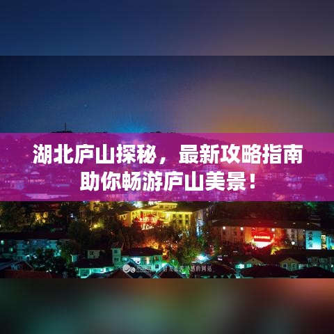 湖北庐山探秘,最新攻略指南助你畅游庐山美景!