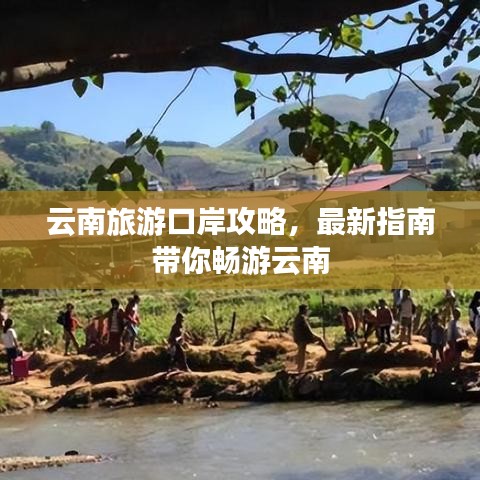 云南旅游口岸攻略,最新指南带你畅游云南