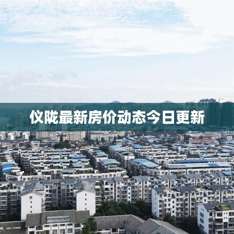 仪陇最新房价动态今日更新
