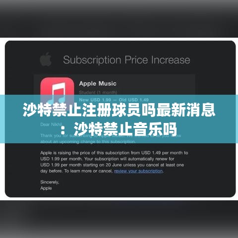 沙特禁止注册球员吗最新消息:沙特禁止音乐吗