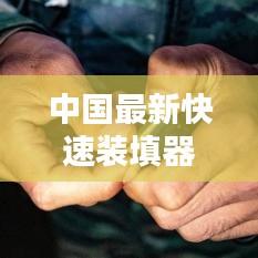 中国最新快速装填器:快速装填子弹示范作业