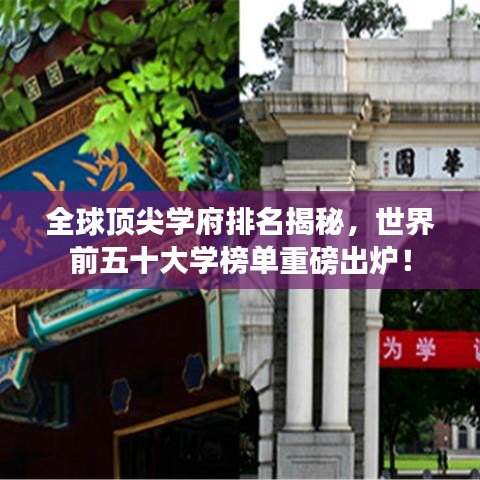 全球顶尖学府排名揭秘,世界前五十大学榜单重磅出炉!