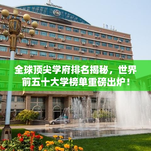 全球顶尖学府排名揭秘,世界前五十大学榜单重磅出炉!