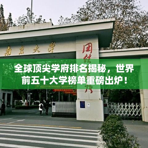全球顶尖学府排名揭秘,世界前五十大学榜单重磅出炉!