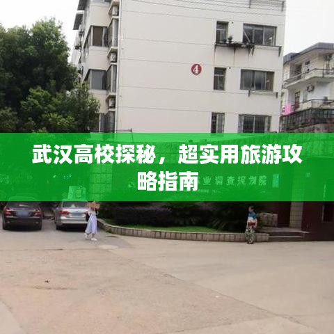 武汉高校探秘,超实用旅游攻略指南