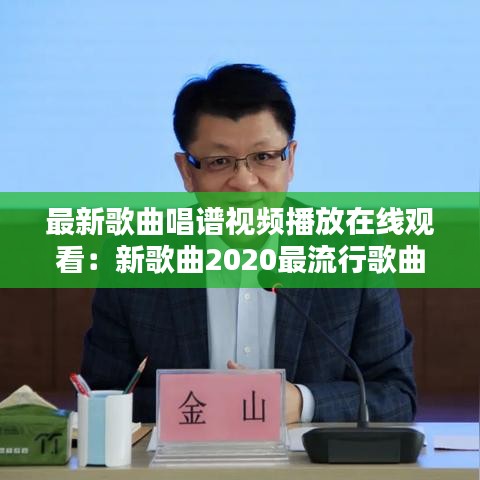 最新歌曲唱谱视频播放在线观看:新歌曲2020最流行歌曲谱