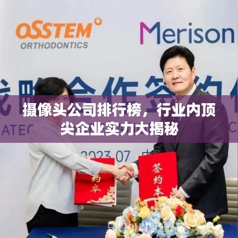 摄像头公司排行榜,行业内顶尖企业实力大揭秘