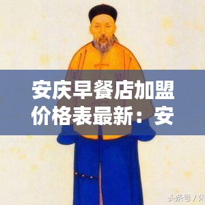 安庆早餐店加盟价格表最新：安庆早餐小吃培训基地 