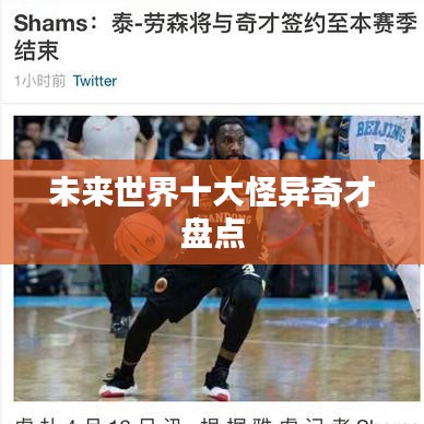 未来世界十大怪异奇才盘点