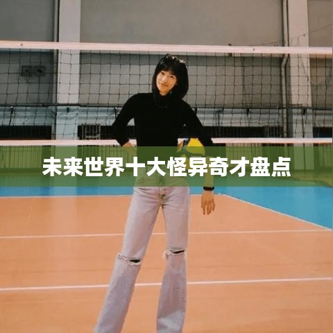 未来世界十大怪异奇才盘点