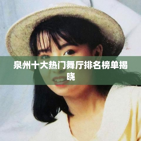 泉州十大热门舞厅排名榜单揭晓