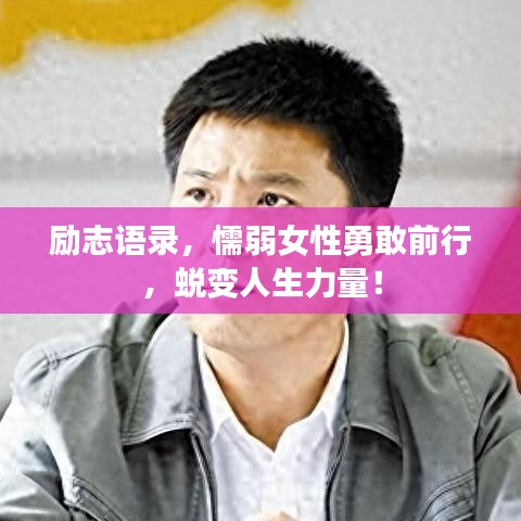 励志语录，懦弱女性勇敢前行，蜕变人生力量！