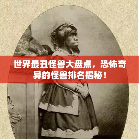 世界最丑怪兽大盘点,恐怖奇异的怪兽排名揭秘!