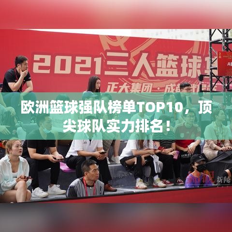 欧洲篮球强队榜单TOP10，顶尖球队实力排名！