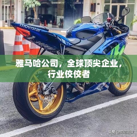 雅马哈公司，全球顶尖企业，行业佼佼者