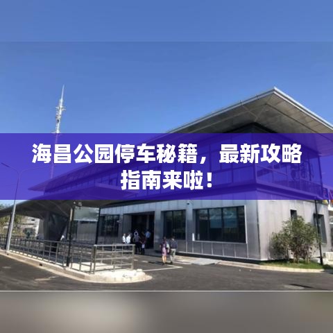 海昌公园停车秘籍，最新攻略指南来啦！