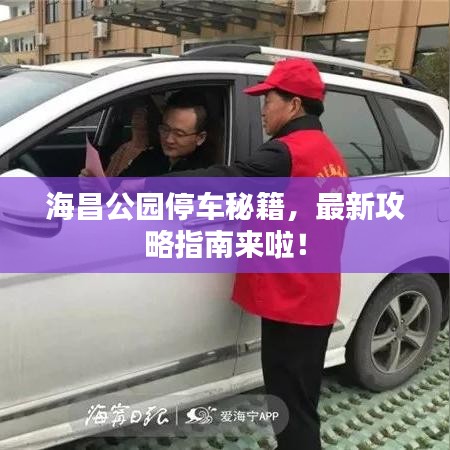 海昌公园停车秘籍,最新攻略指南来啦!