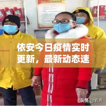 依安今日疫情实时更新,最新动态速览