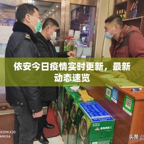 依安今日疫情实时更新,最新动态速览