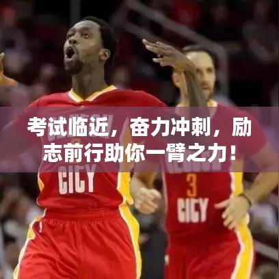 考试临近,奋力冲刺,励志前行助你一臂之力!