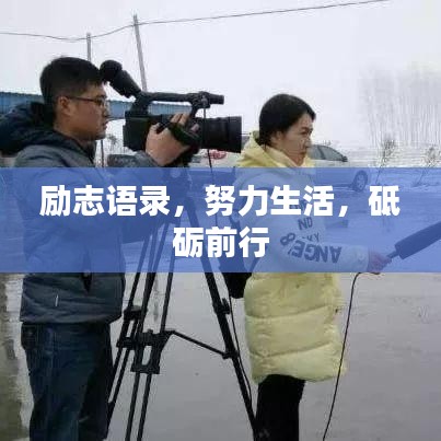 励志语录,努力生活,砥砺前行