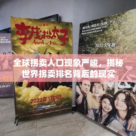 全球拐卖人口现象严峻,揭秘世界拐卖排名背后的现实