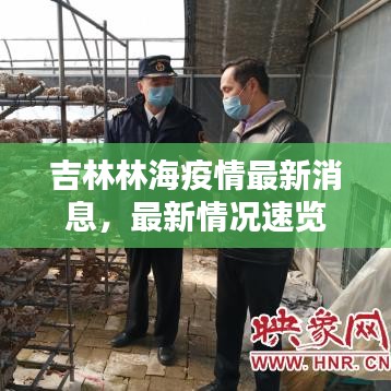 吉林林海疫情最新消息,最新情况速览